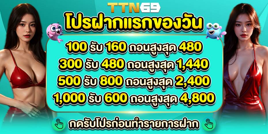 promotion ฝากแรก