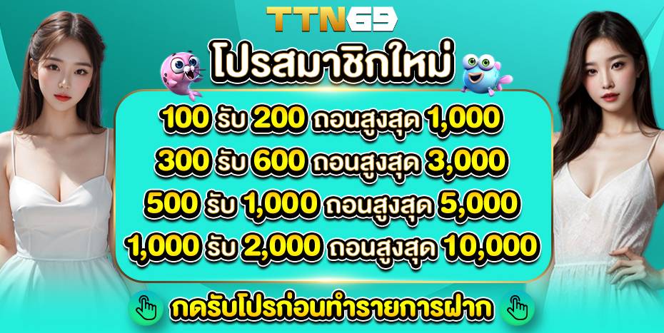 promotion สมาชิกใหม่